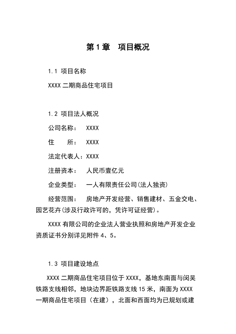 上海投资咨询公司某项目可行性研究报告.docx_第2页