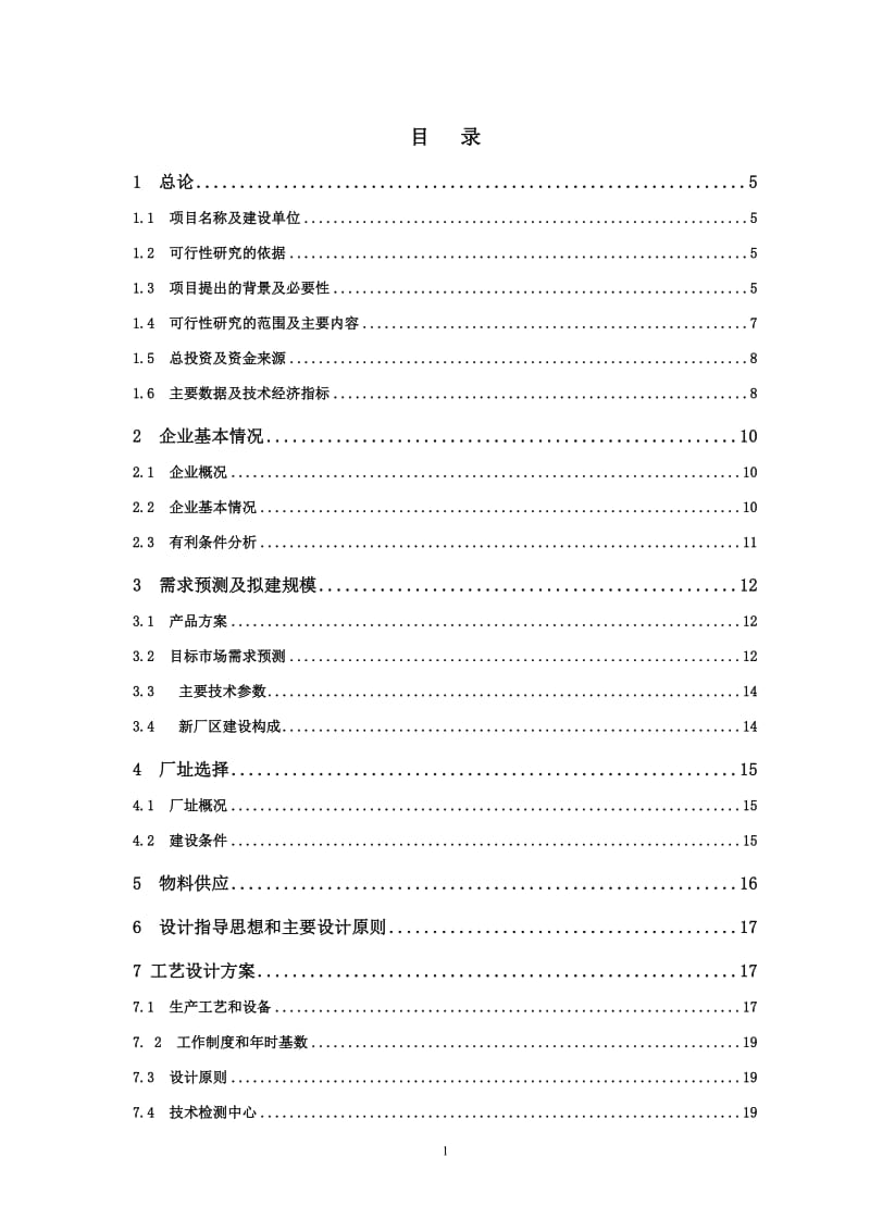 年产30万吨钠米碳酸钙可行性研究报告.doc_第1页