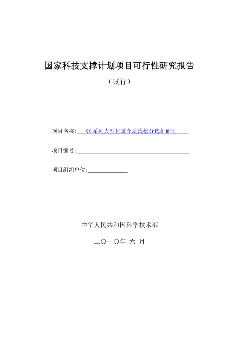 大型化重介质浅槽分选机研制可行性研究报告.doc_第1页