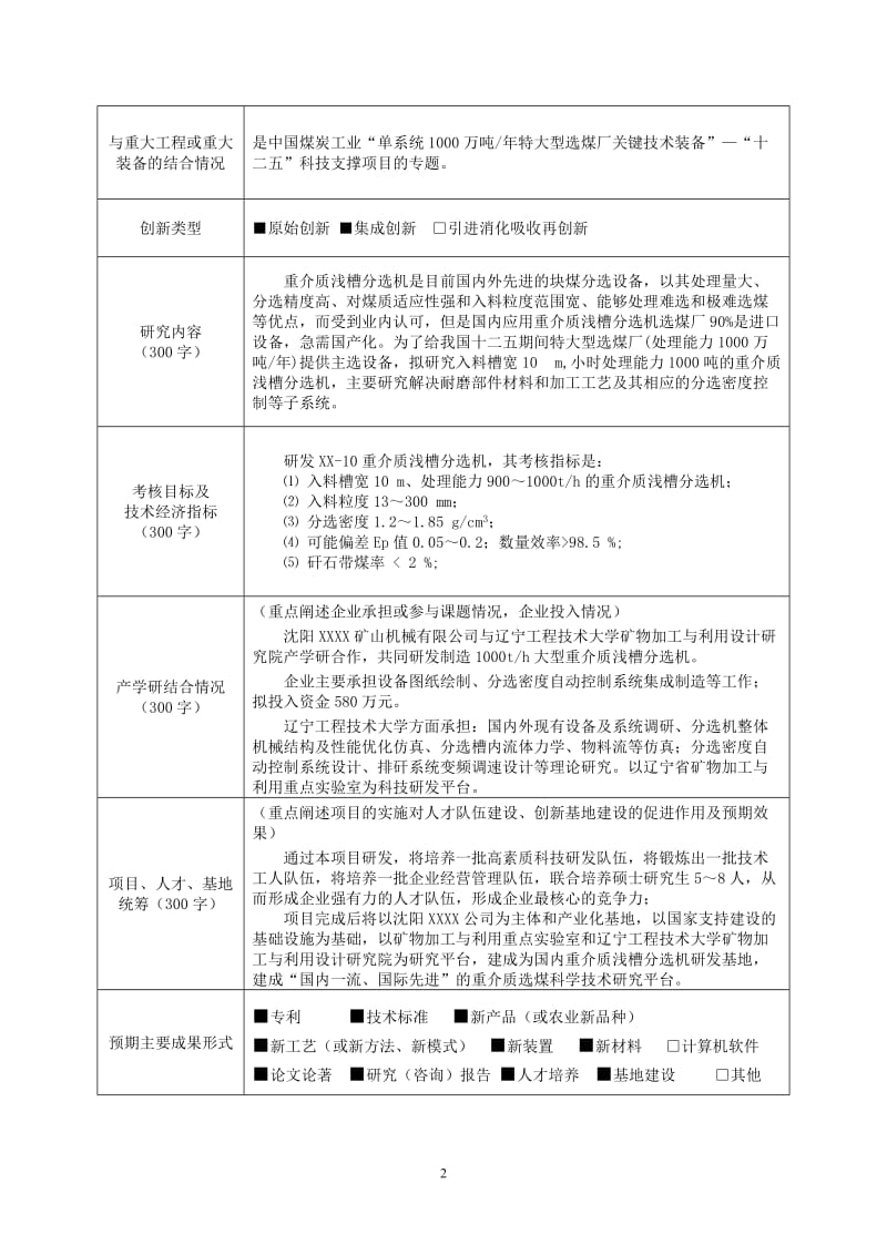 大型化重介质浅槽分选机研制可行性研究报告.doc_第3页