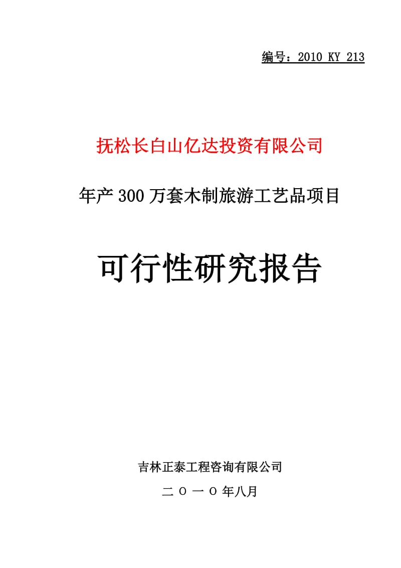 年产300万套木制旅游工艺品项目可行性研究报告1.doc_第1页