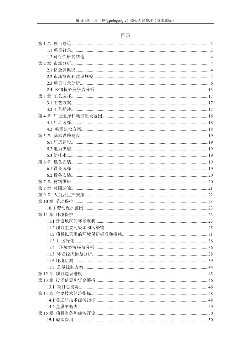 钴冶炼项目可行性研究报告 (2).doc_第2页