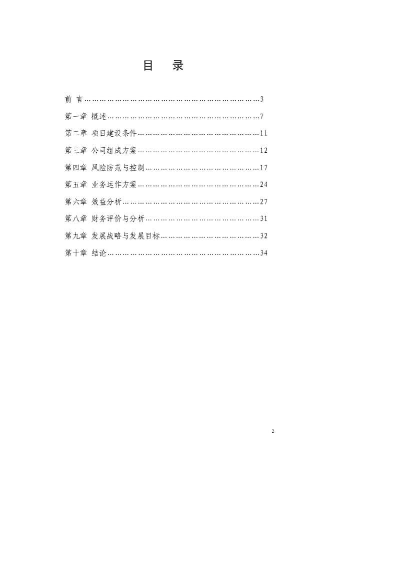 【精】融资性担保公司可行性研究报告.pdf_第2页