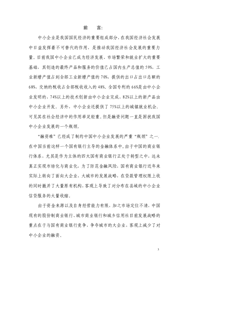 【精】融资性担保公司可行性研究报告.pdf_第3页