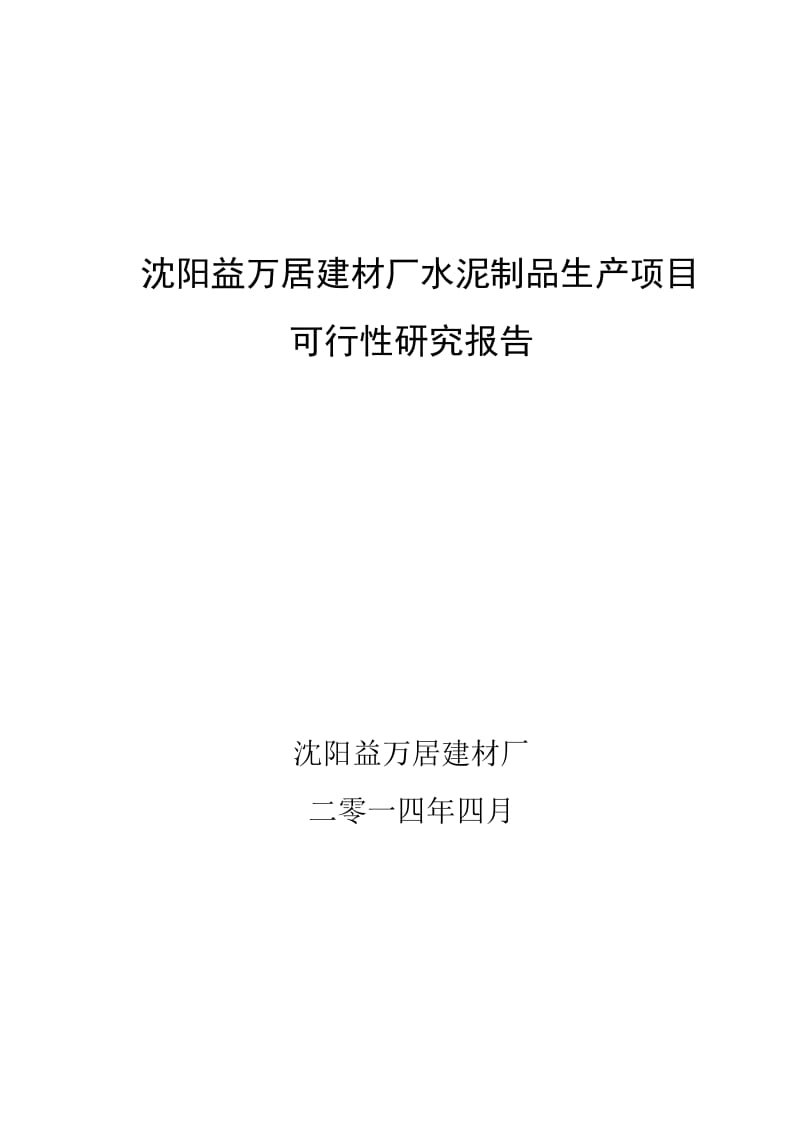 益万居水泥预制管生产项目可行性研究报告.doc_第1页