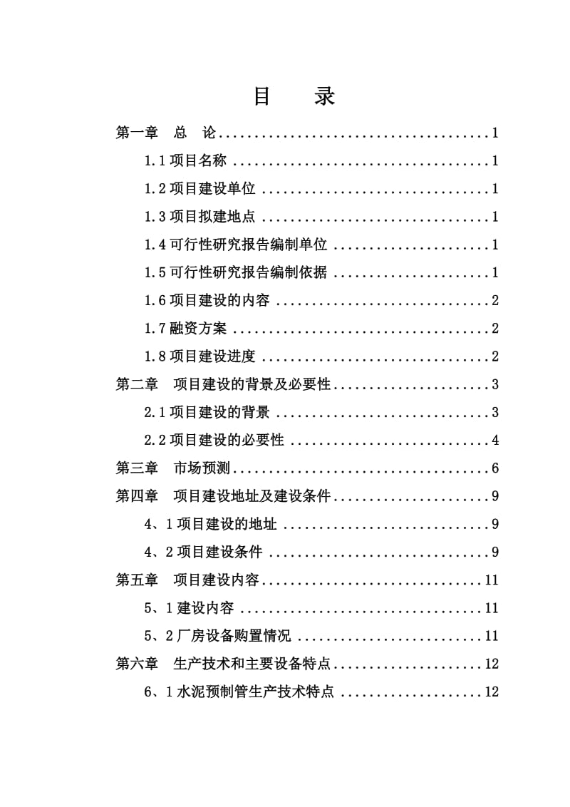 益万居水泥预制管生产项目可行性研究报告.doc_第2页