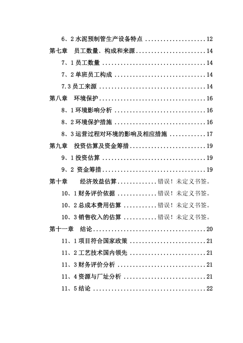 益万居水泥预制管生产项目可行性研究报告.doc_第3页