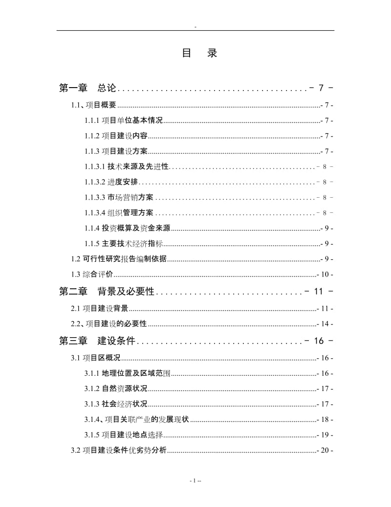 3万吨年优质大米加工改建项目可行性研究报告.doc_第1页