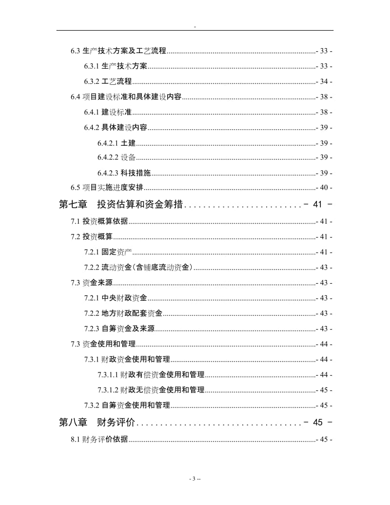 3万吨年优质大米加工改建项目可行性研究报告.doc_第3页