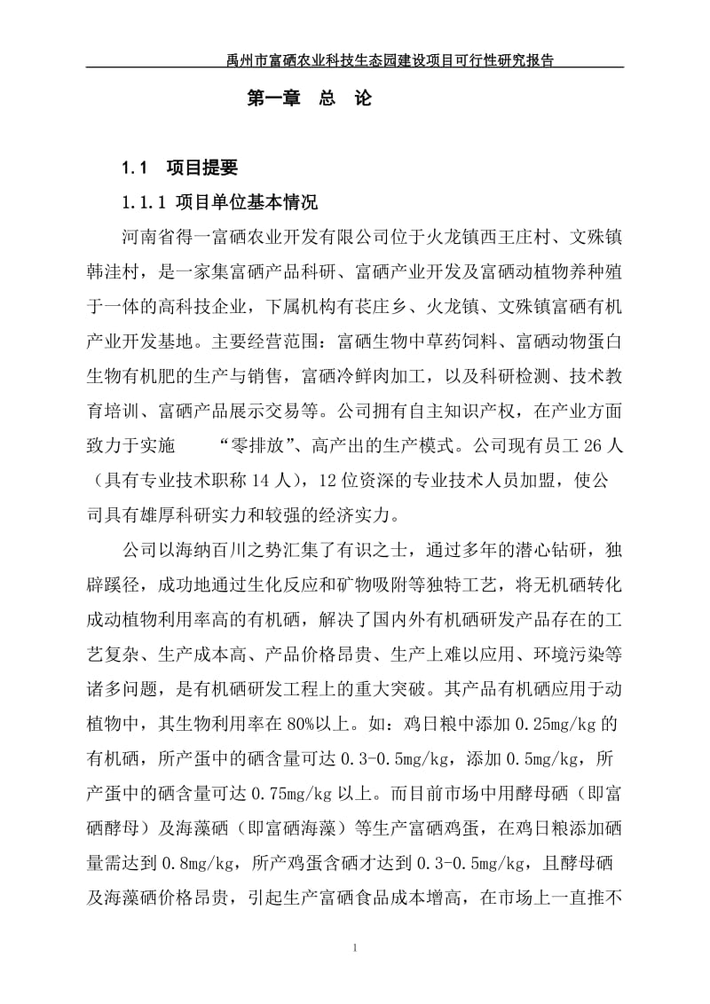 某农业科技生态园建设项目可行性研究报告.doc_第1页