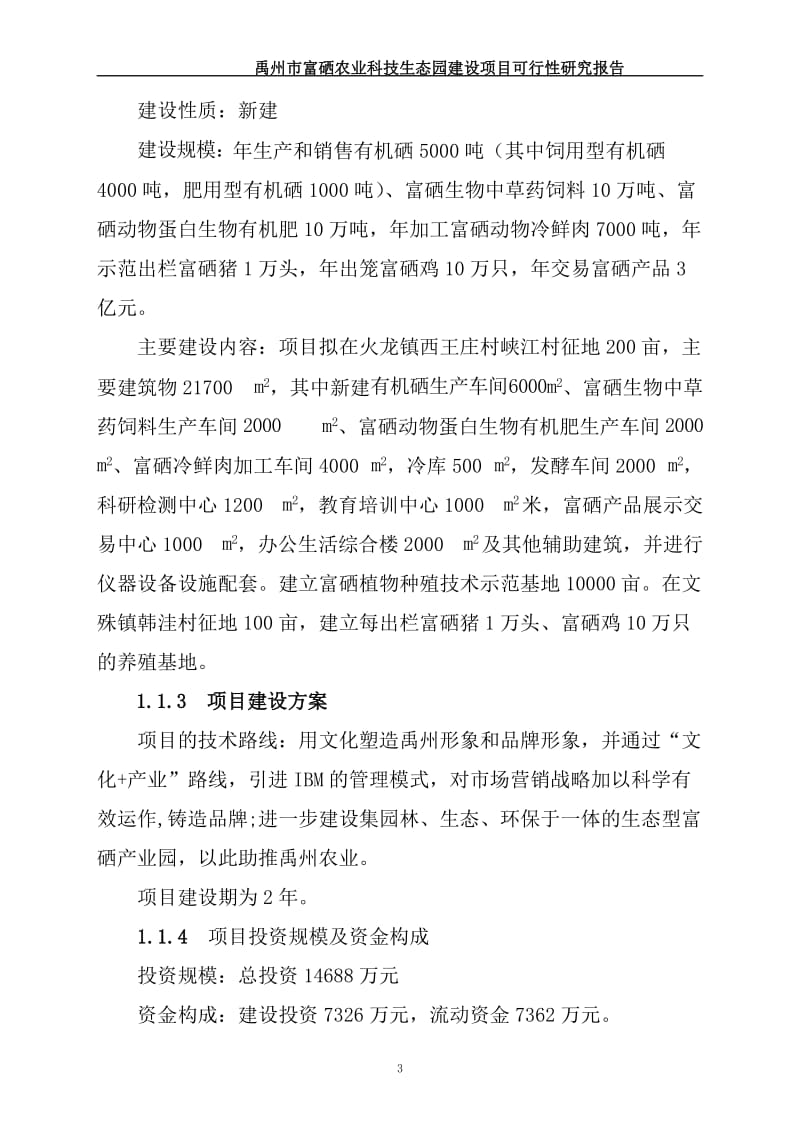 某农业科技生态园建设项目可行性研究报告.doc_第3页