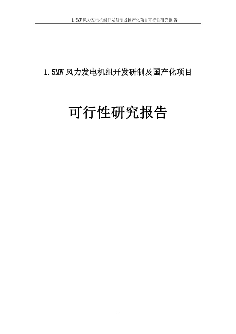 1.5MW风力发电机组开发研制及国产化建设项目可行性研究报告.doc_第1页