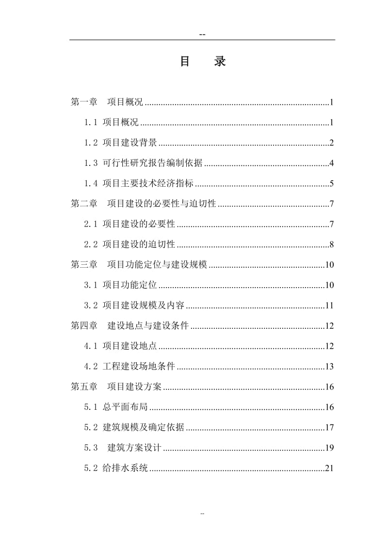 某地区应急指挥中心综合业务楼工程项目可行性研究报告 (6).doc_第1页