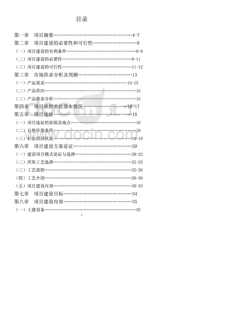 奶牛养殖示范牧场大型沼气工程可行性研究报告.pdf_第2页