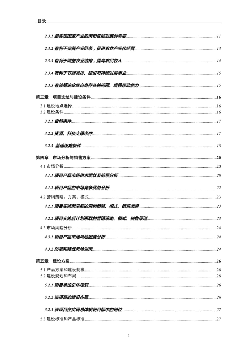 2万吨肉品储藏保鲜冷冻库新建项目可行性研究报告报告.doc_第2页