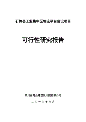 石棉百盛物流可行性研究报告(优秀可研）.doc