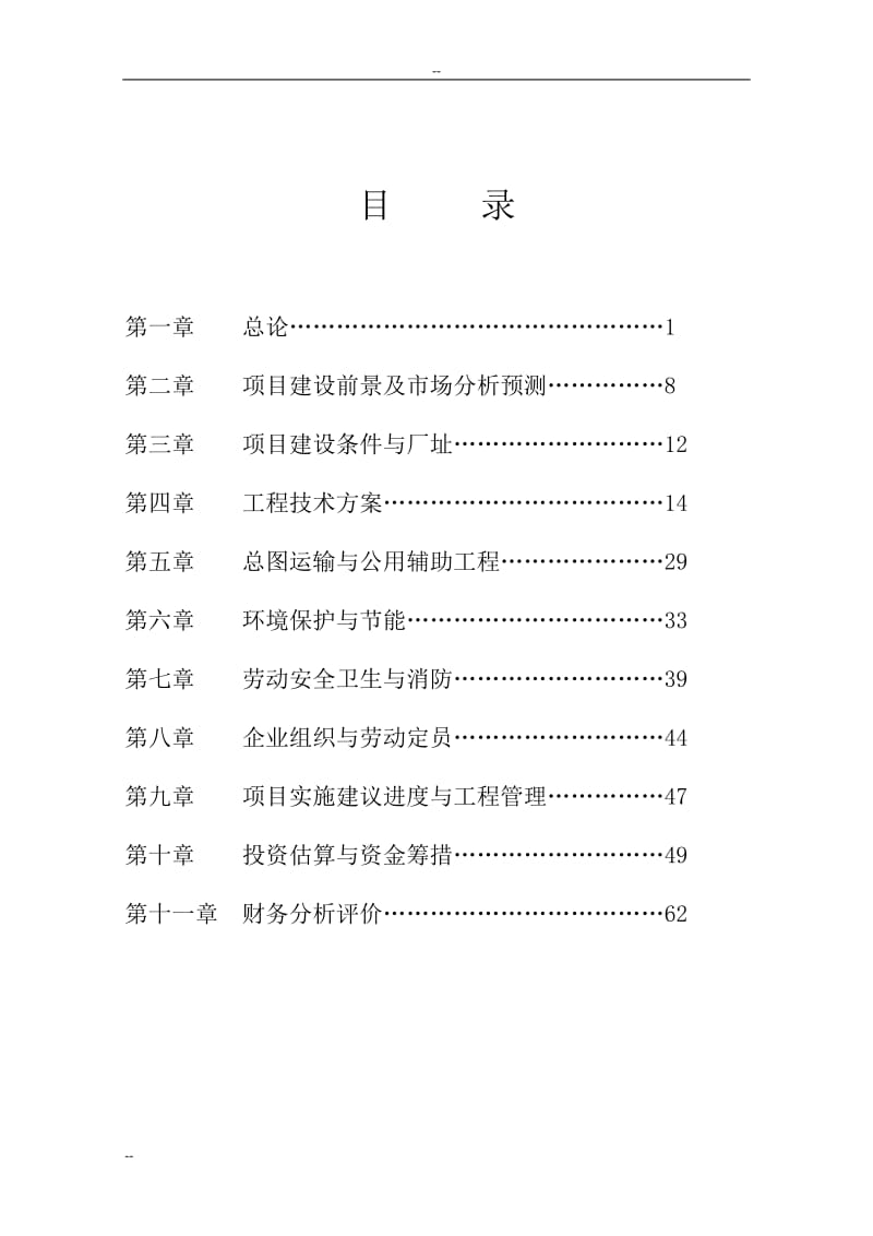 年产2万吨衣康酸和20万吨饲料添加剂项目可行性研究报告－优秀甲级资质可研报告 (3).doc_第2页