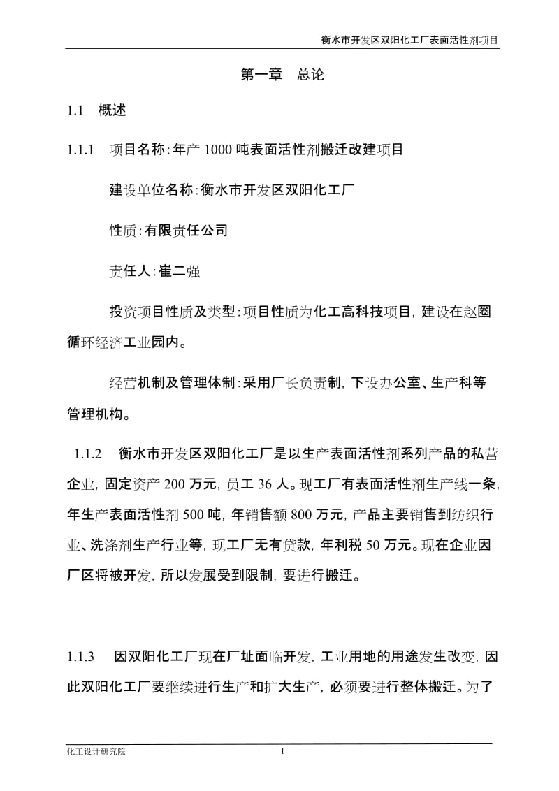 年产1000吨表面活性剂搬迁改建项目可行性研究报告（可研报告） (3).doc_第1页