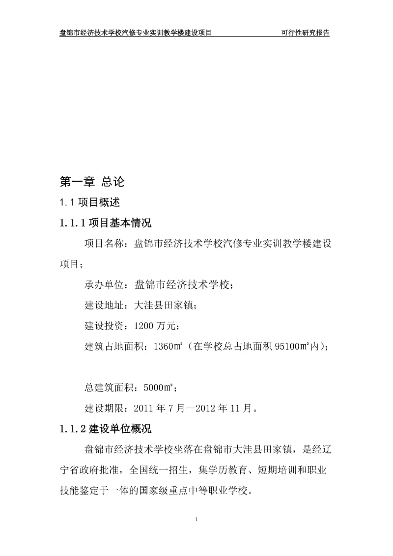 经济技术学校汽修专业实训教学楼建设项目可行性研究报告.doc_第1页