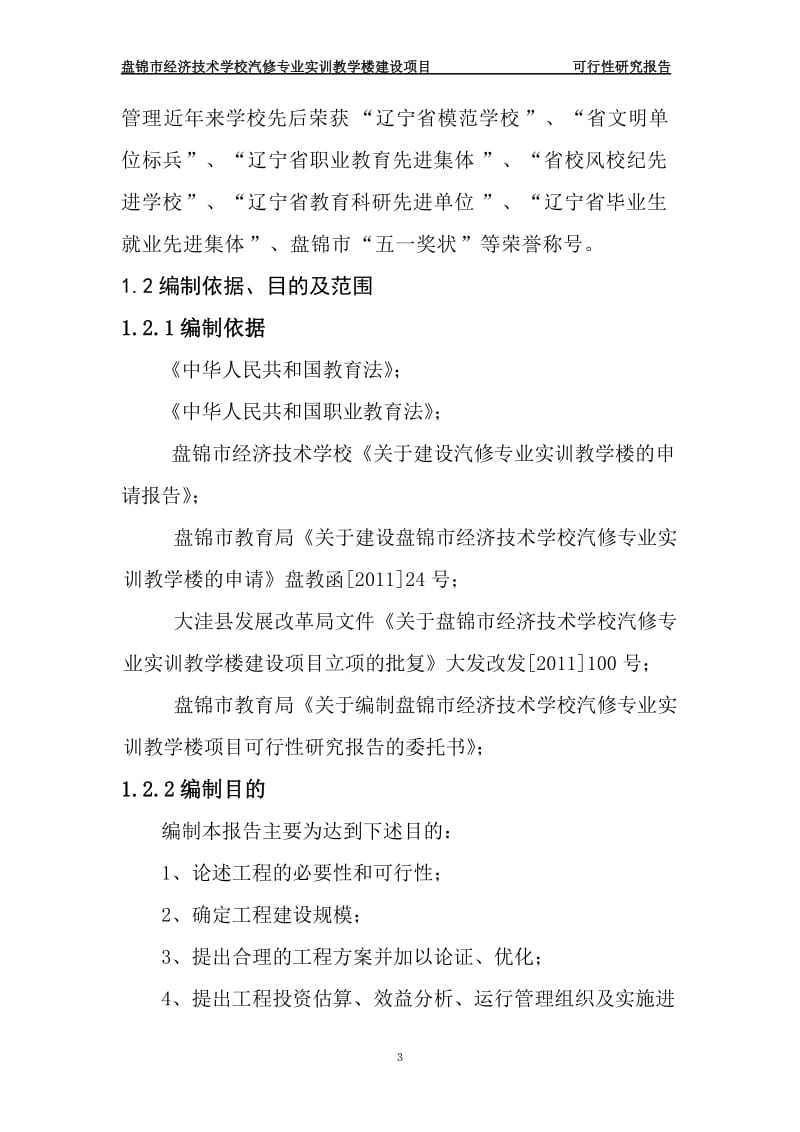 经济技术学校汽修专业实训教学楼建设项目可行性研究报告.doc_第3页