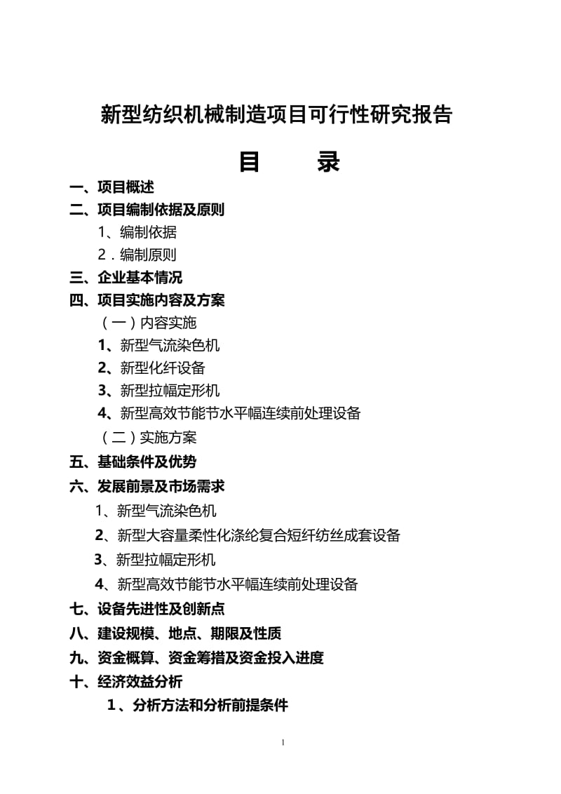 新型纺织机械制造项目可行性研究报告37898.doc_第1页