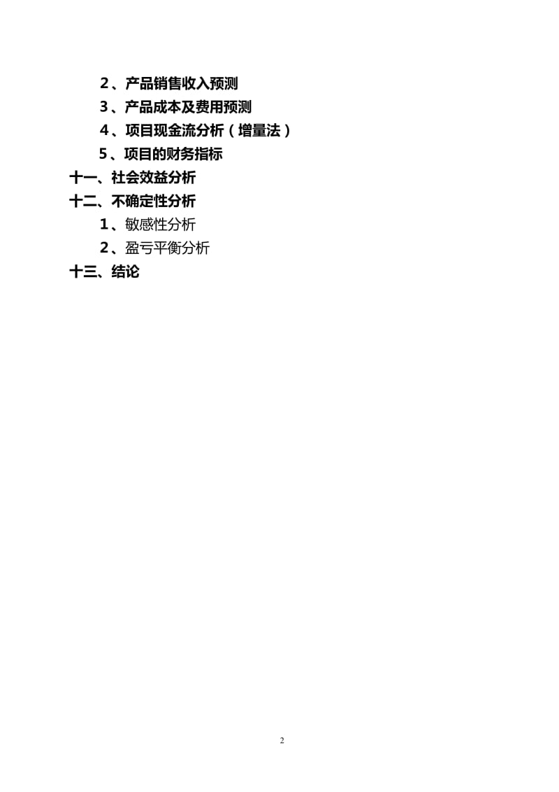 新型纺织机械制造项目可行性研究报告37898.doc_第2页