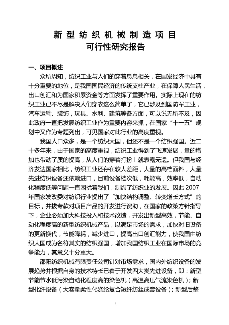 新型纺织机械制造项目可行性研究报告37898.doc_第3页