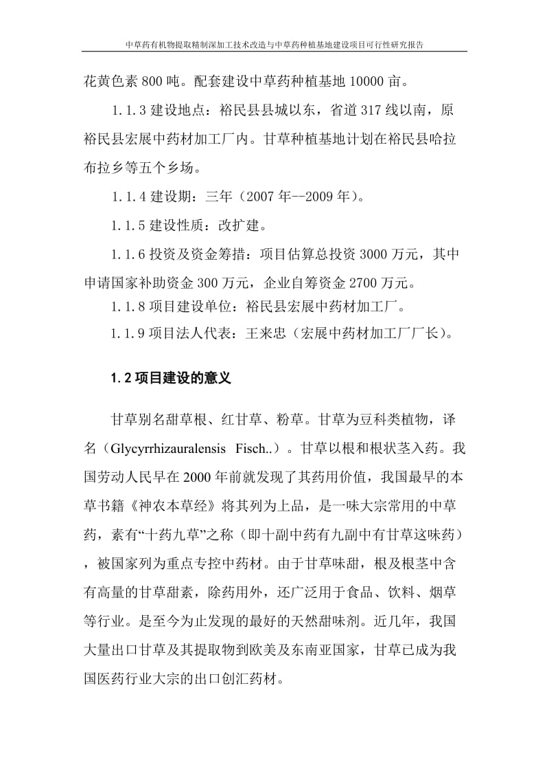 中草药有机物提取精制深加工技术改造与中草药种植基地建设项目可行性研究报告.doc_第2页