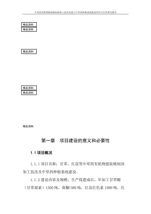 中草药有机物提取精制深加工技术改造与中草药种植基地建设项目可行性研究报告.doc