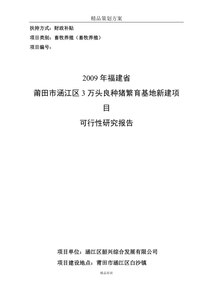 【策划方案】3万头良种猪繁育基地新建项目可行性研究报告.doc_第1页