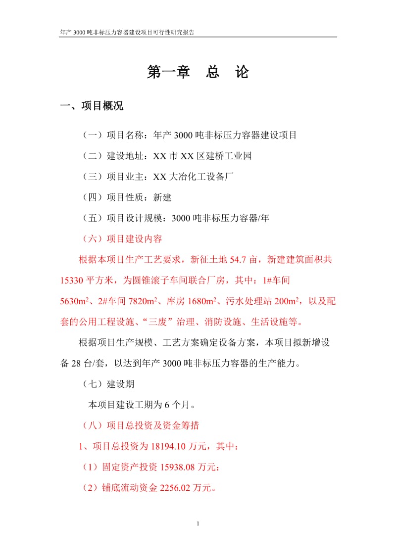 年产3000吨非标压力容器建设项目可行性研究报告 (3).doc_第1页