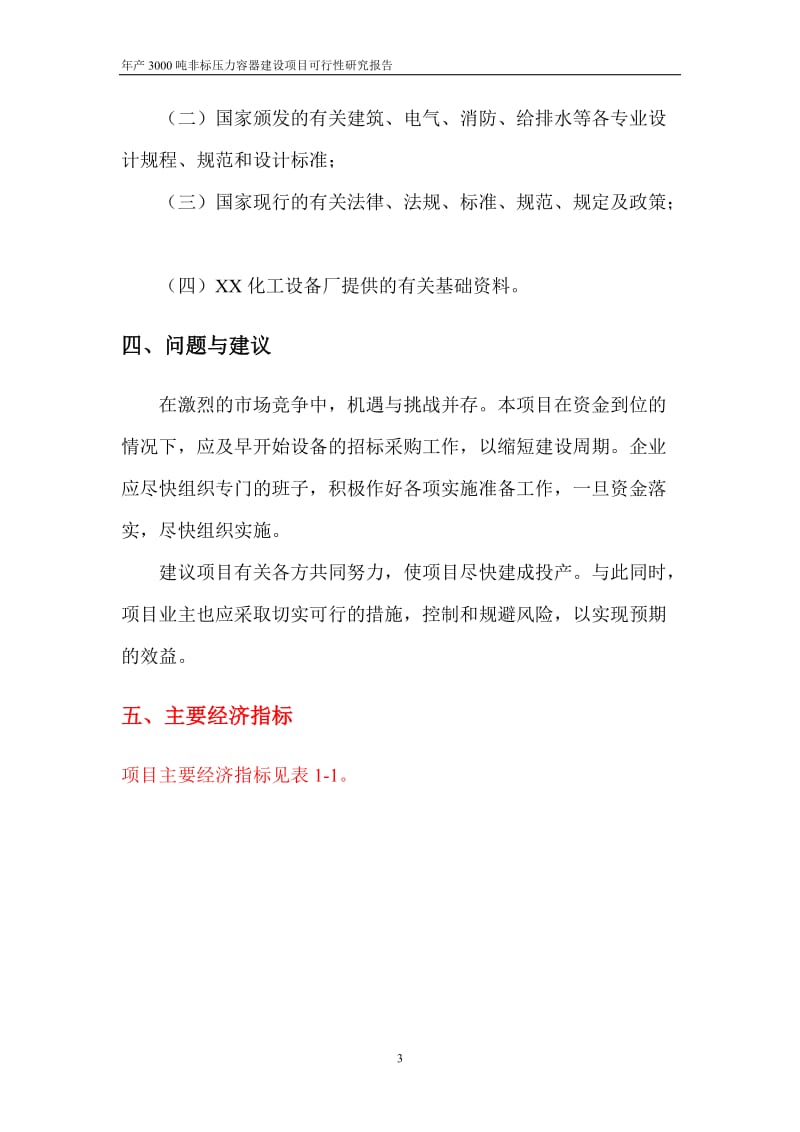 年产3000吨非标压力容器建设项目可行性研究报告 (3).doc_第3页