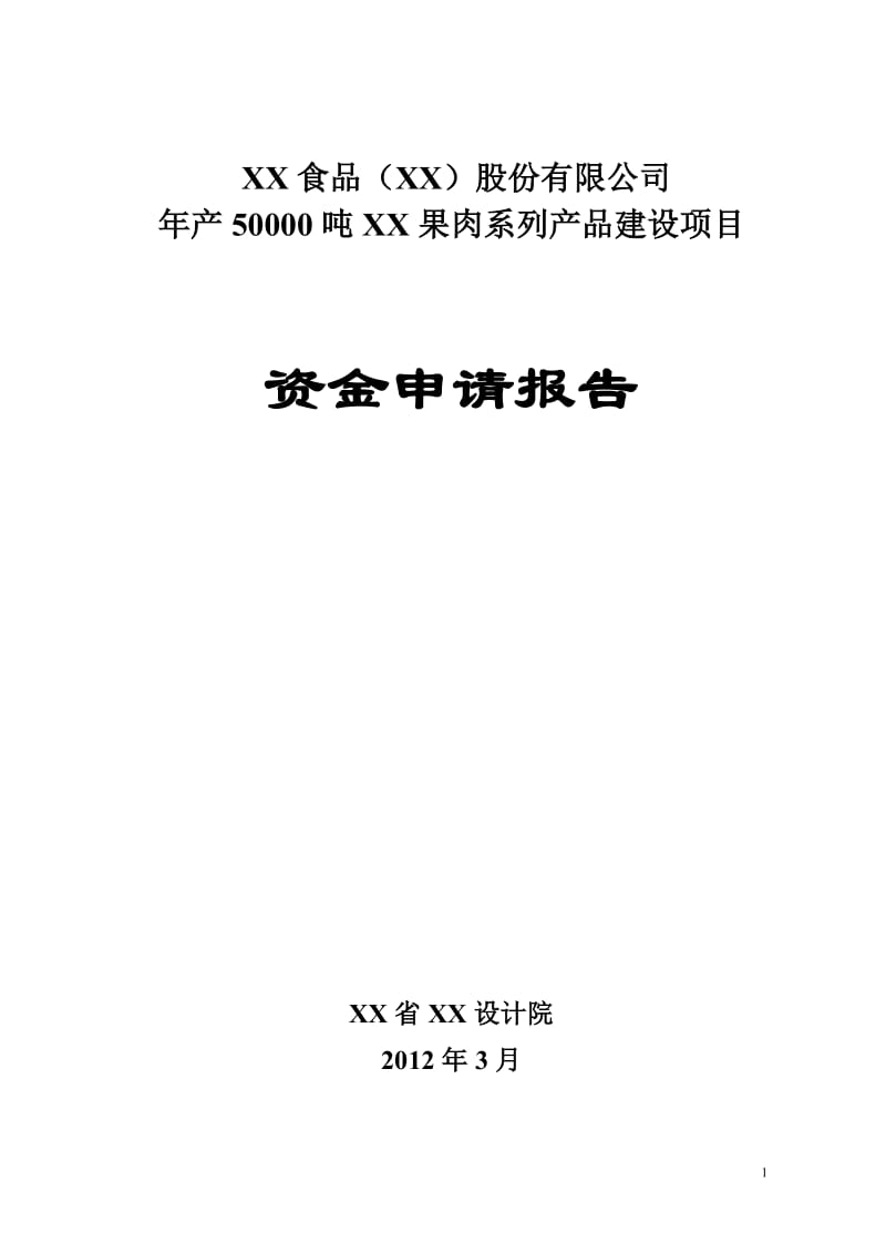 年产50000吨果肉系列产品建设项目可行性研究报告.doc_第1页