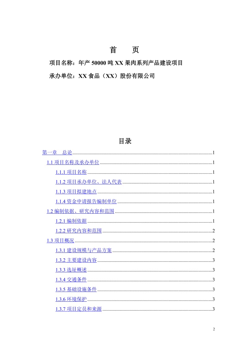 年产50000吨果肉系列产品建设项目可行性研究报告.doc_第2页