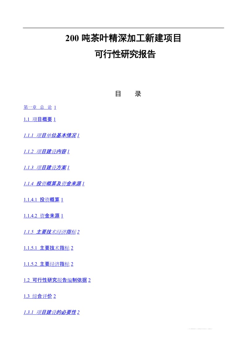 200吨茶叶精深加工新建项目可行性研究报告 (4).doc_第1页