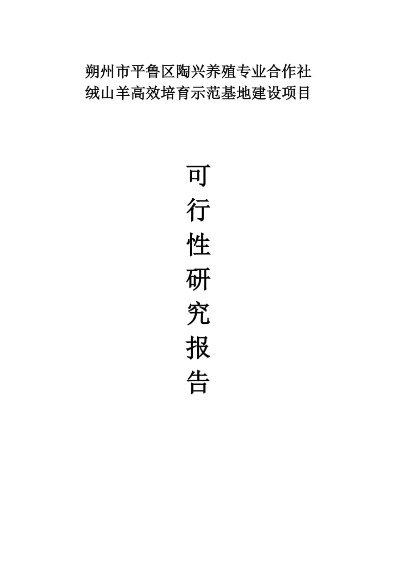 绒山羊高效培育示范基地建设项目可行性研究报告1.doc_第1页