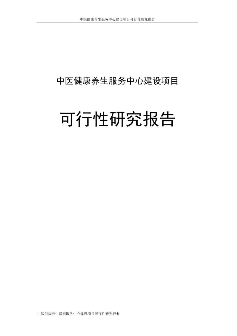 中医健康养生保健服务中心建设项目可行性研究报告.doc_第1页