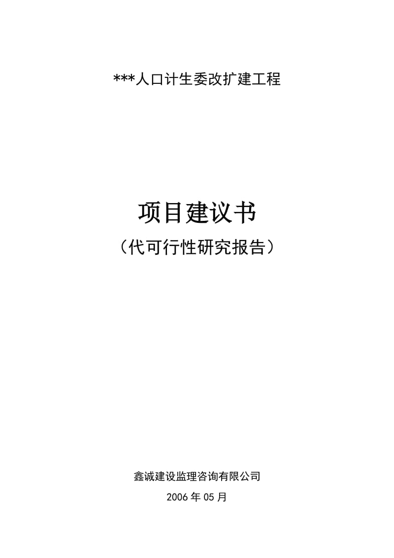 人口计生委改扩建工程可行性研究报告 (3).doc_第1页
