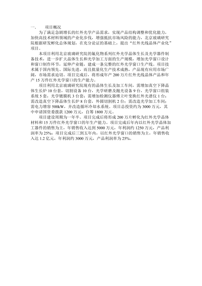 红外光学晶体的产业化可行性研究报告.doc_第2页