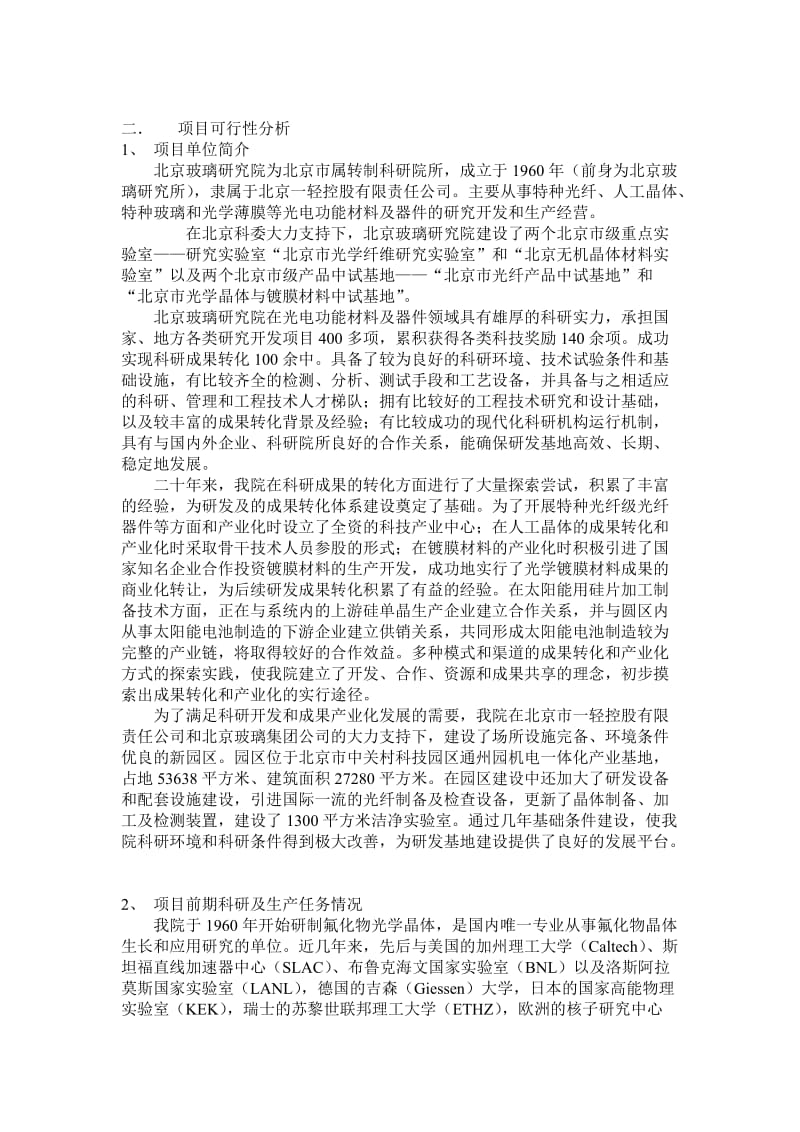 红外光学晶体的产业化可行性研究报告.doc_第3页