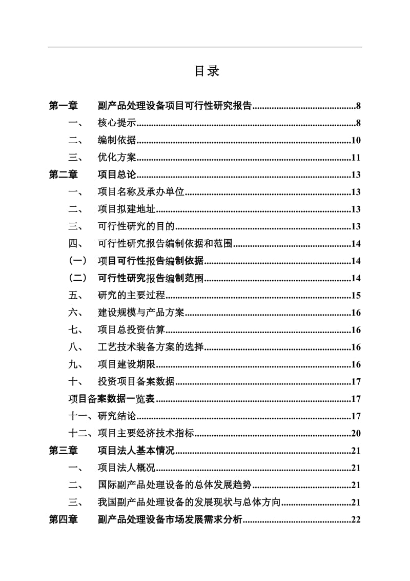 副产品处理设备项目可行性研究报告.doc_第3页