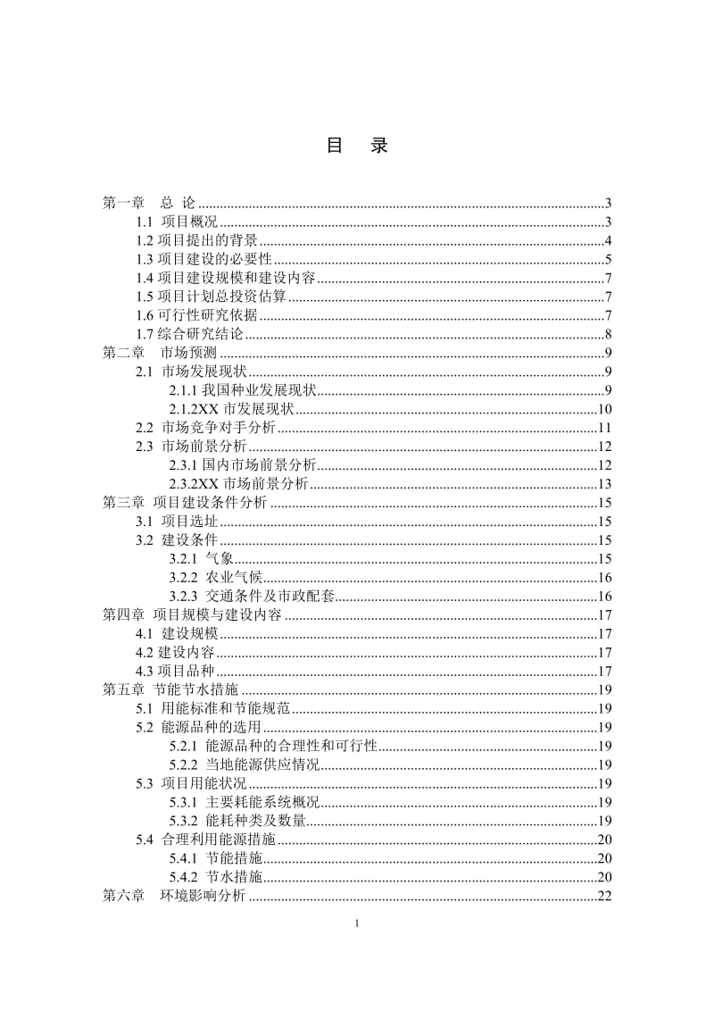 花椰菜良种繁育示范基地可行性研究报告.doc_第2页