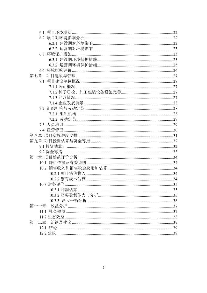 花椰菜良种繁育示范基地可行性研究报告.doc_第3页