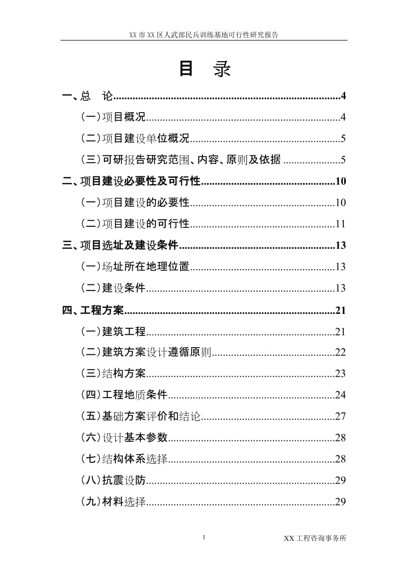 XX部民兵训练基地可行性研究报告.doc_第2页