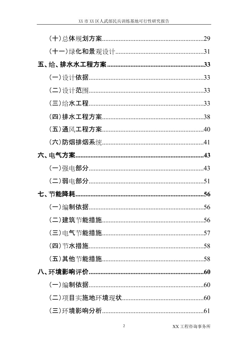 XX部民兵训练基地可行性研究报告.doc_第3页