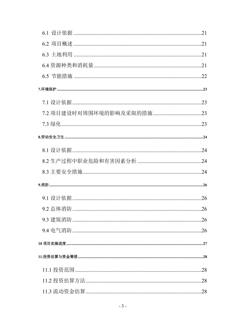 10万千瓦太阳能发电站可行性研究报告.doc_第3页