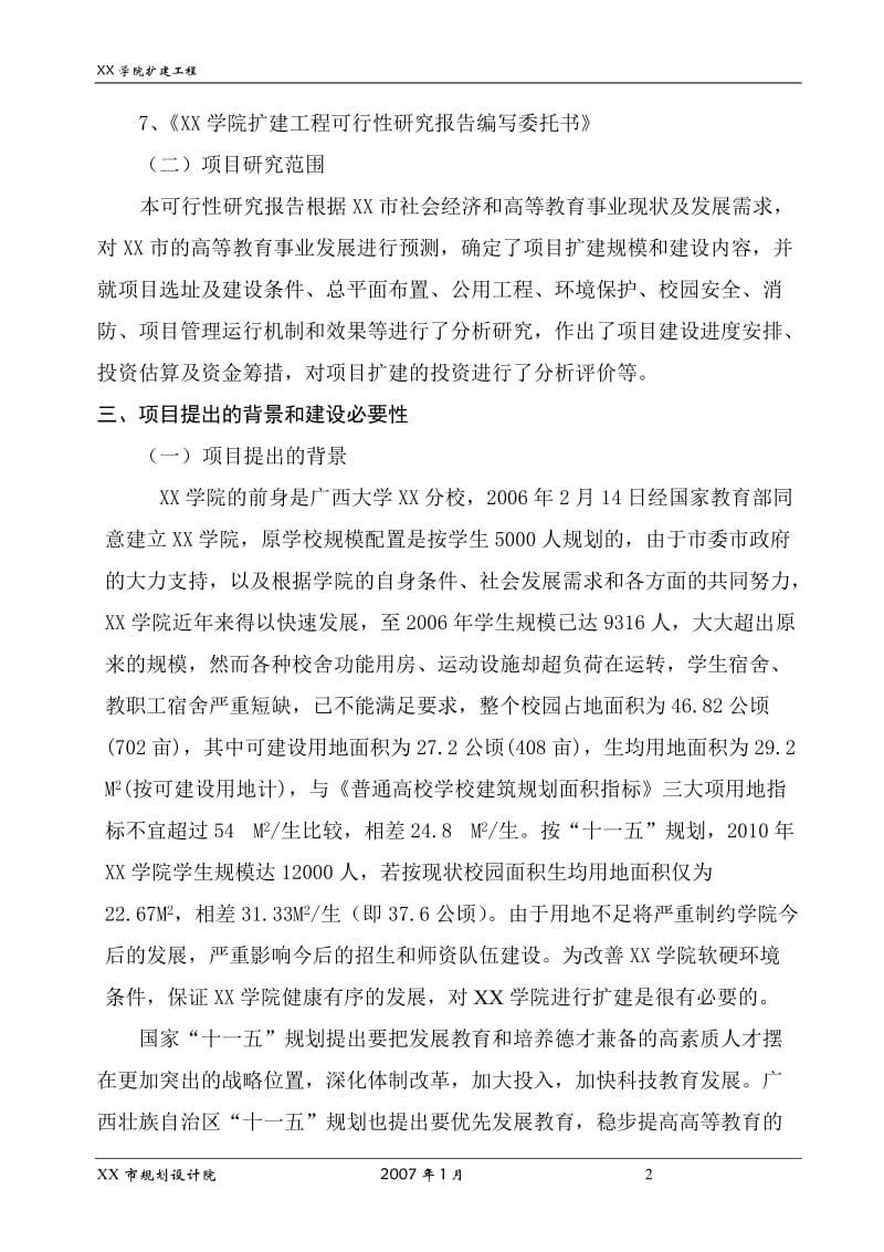 广西某学院扩建工程可行性研究报告.doc_第2页