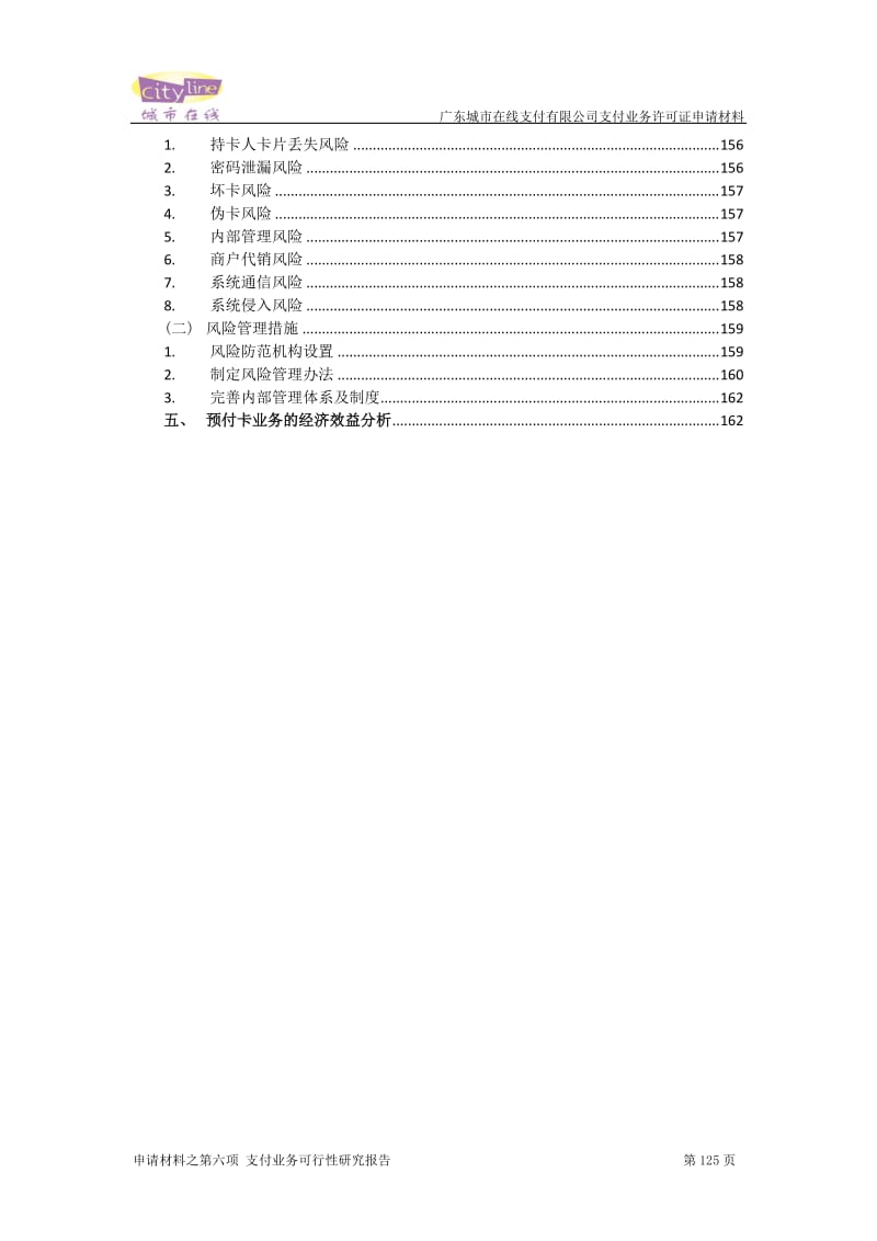 城市在线支付业务可行性研究报告.doc_第3页