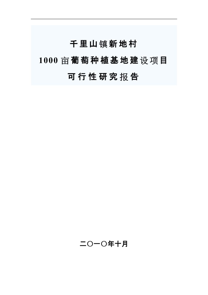 1000 亩葡萄种植基地建设项目可行性研究报告.doc_第1页