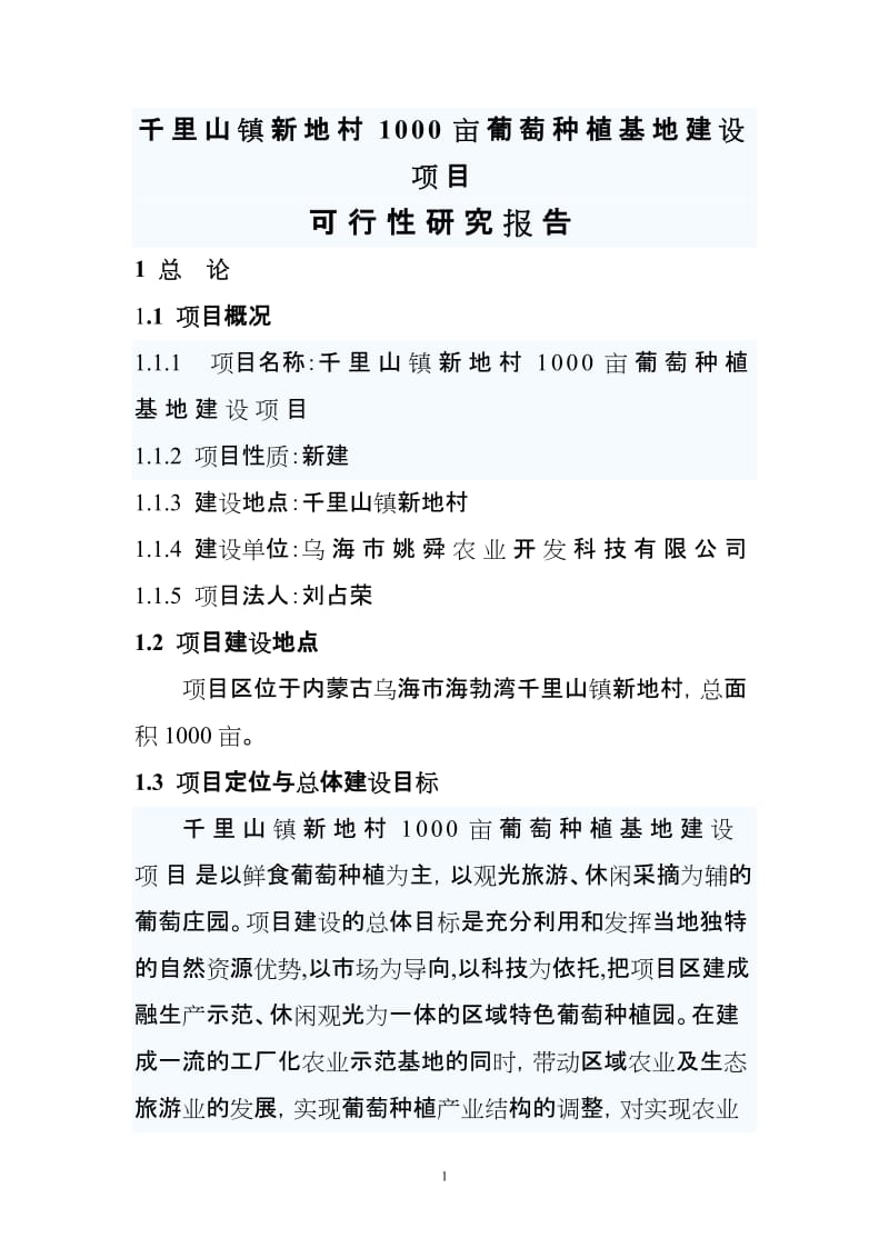 1000 亩葡萄种植基地建设项目可行性研究报告.doc_第2页